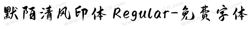 默陌清风印体 Regular字体转换